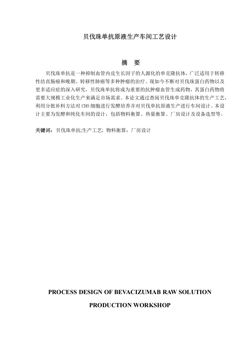 贝伐珠单抗原液生产车间工艺设计