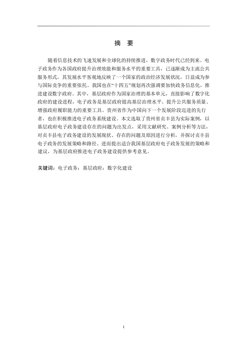 贞丰县基层电子政务建设研究