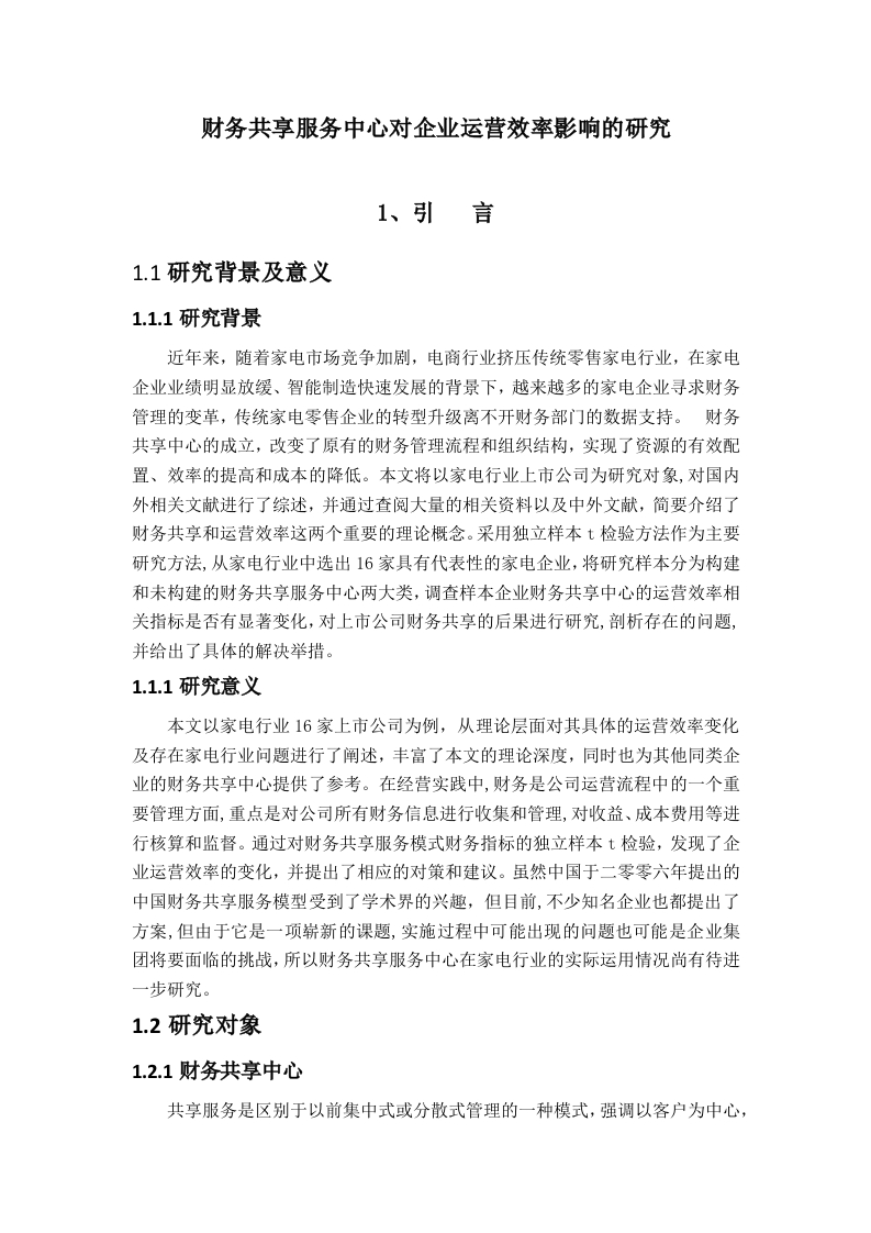 财务共享服务中心对企业运营效率影响的研究