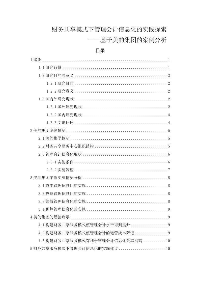 财务共享模式下管理会计信息化的实践探索——基于美的集团的案例分析