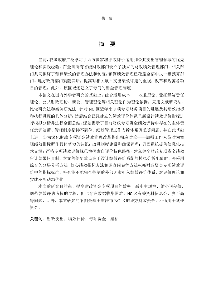 财政专项资金绩效评价研究——以NC区财政专项资金绩效评价为例