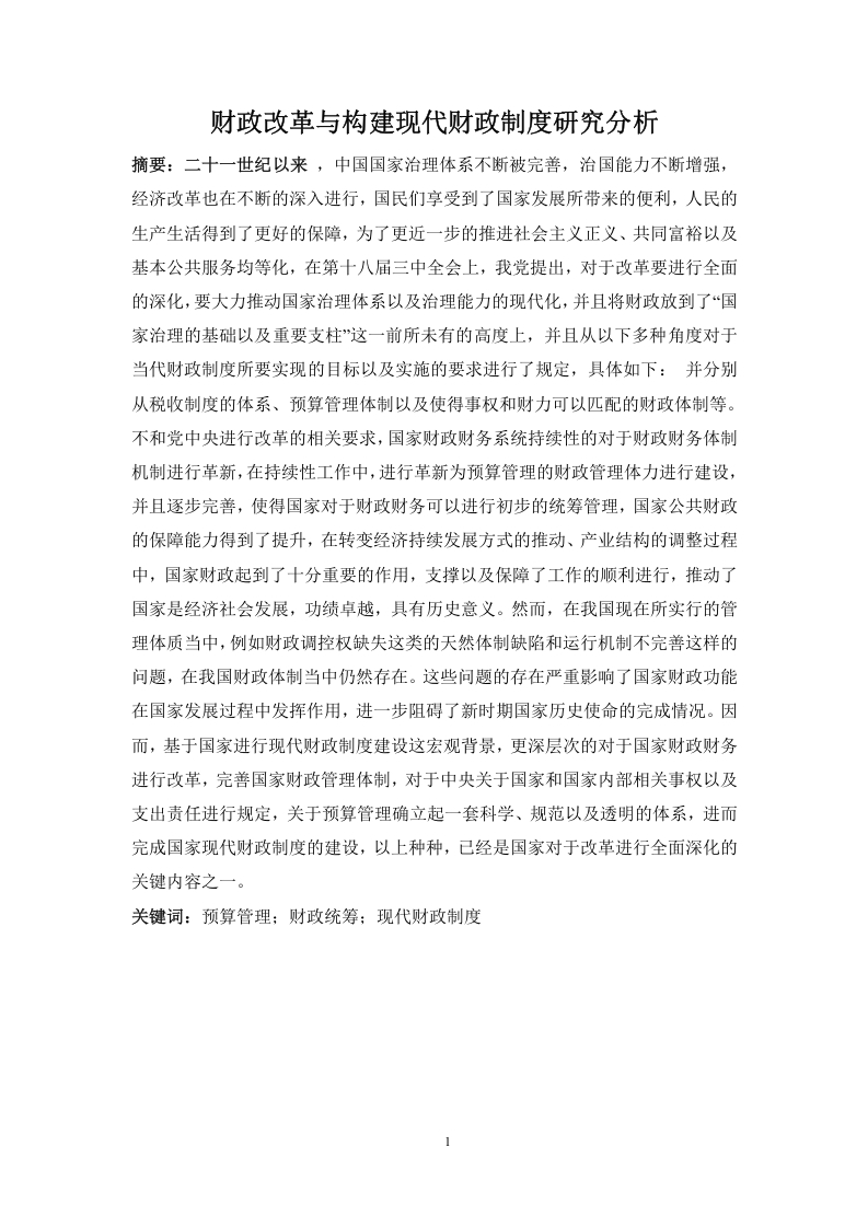 财政改革与构建现代财政制度研究分析
