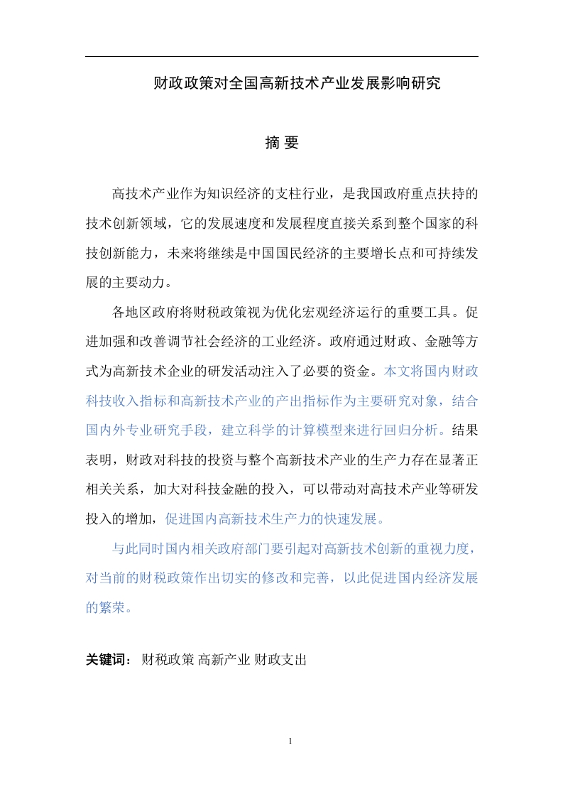 财税政策对全国高新技术产业发展影响研究