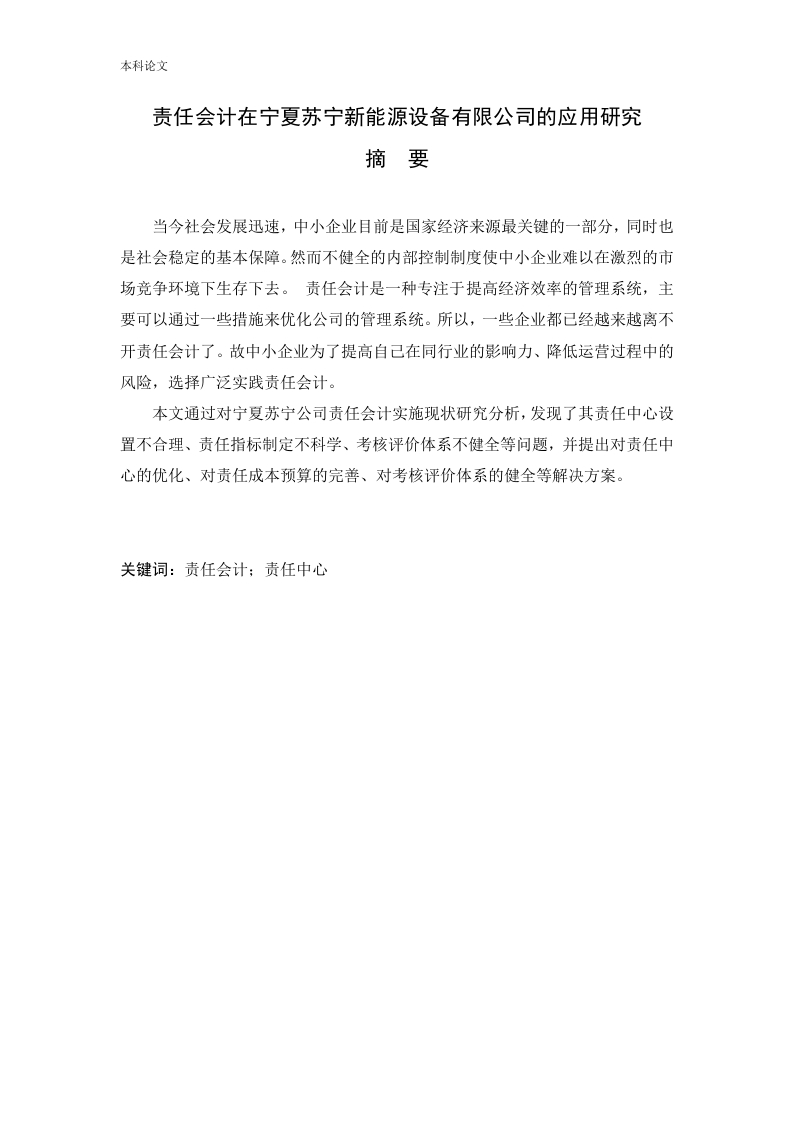责任会计在宁夏苏宁新能源设备有限公司的应用研究