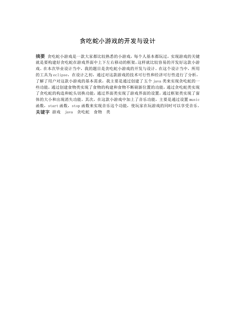 贪吃蛇小游戏的开发与设计