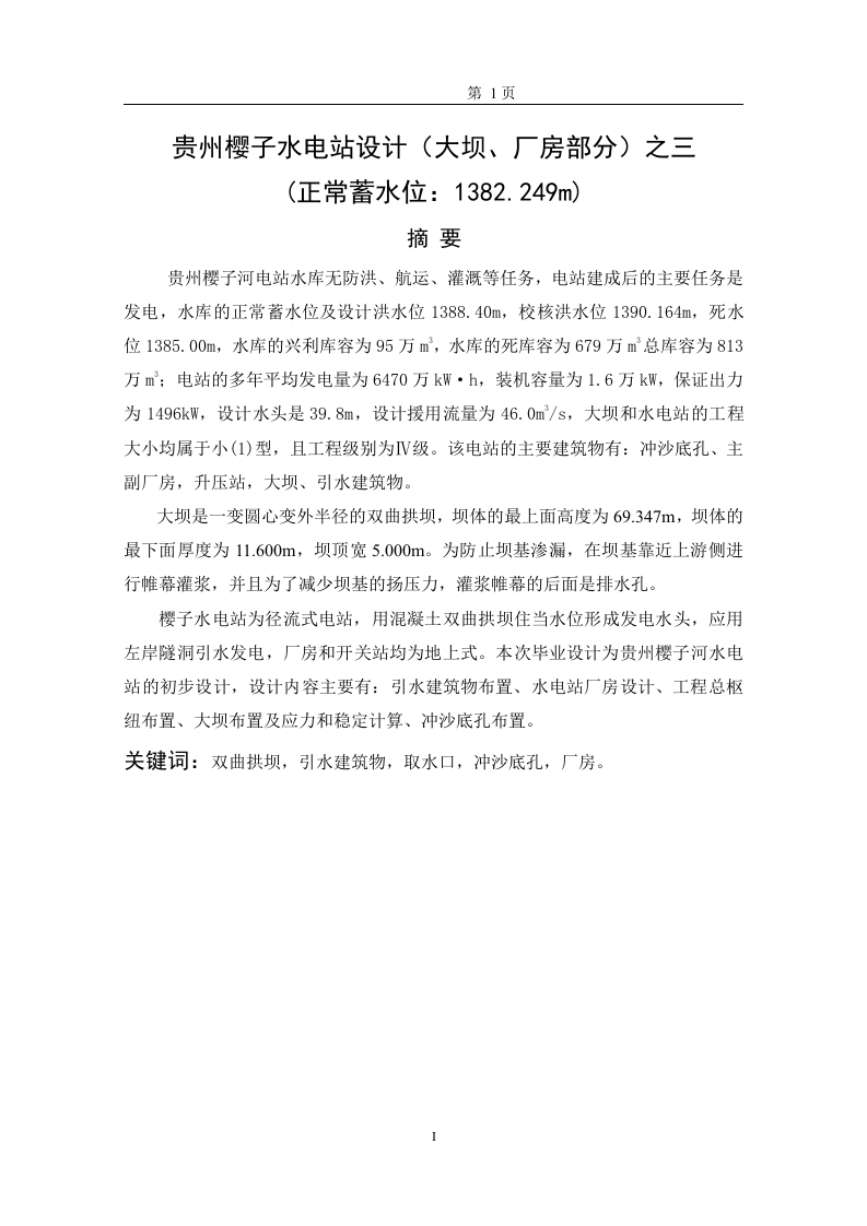 贵州樱子水电站设计（大坝、厂房部分）之三-知知文库网