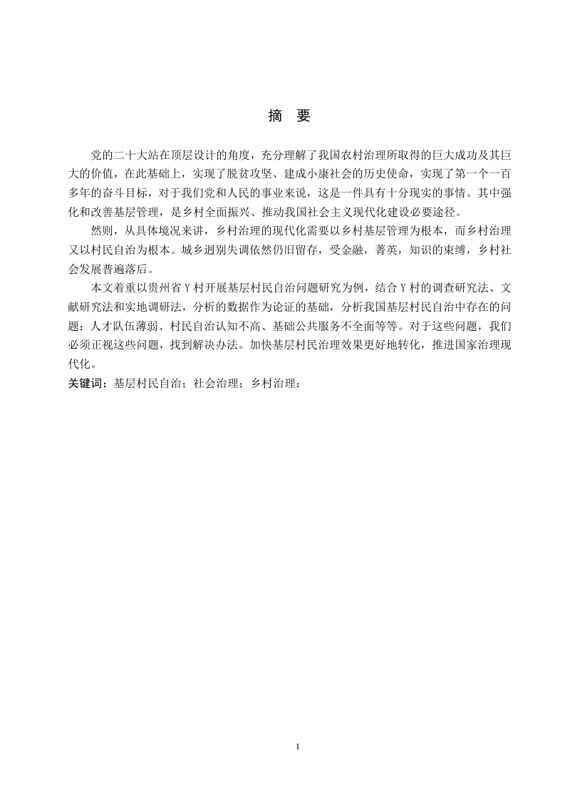 贵州省Y村村民自治影响因素及对策探析