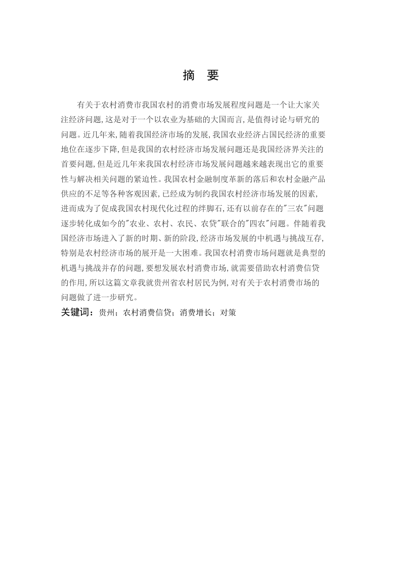 贵州省关于农村消费信贷发展的分析研究