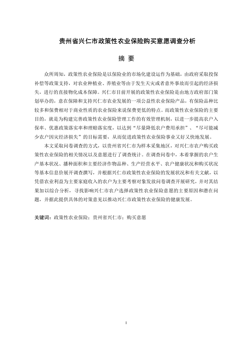 贵州省兴仁市政策性农业保险购买意愿调查分析