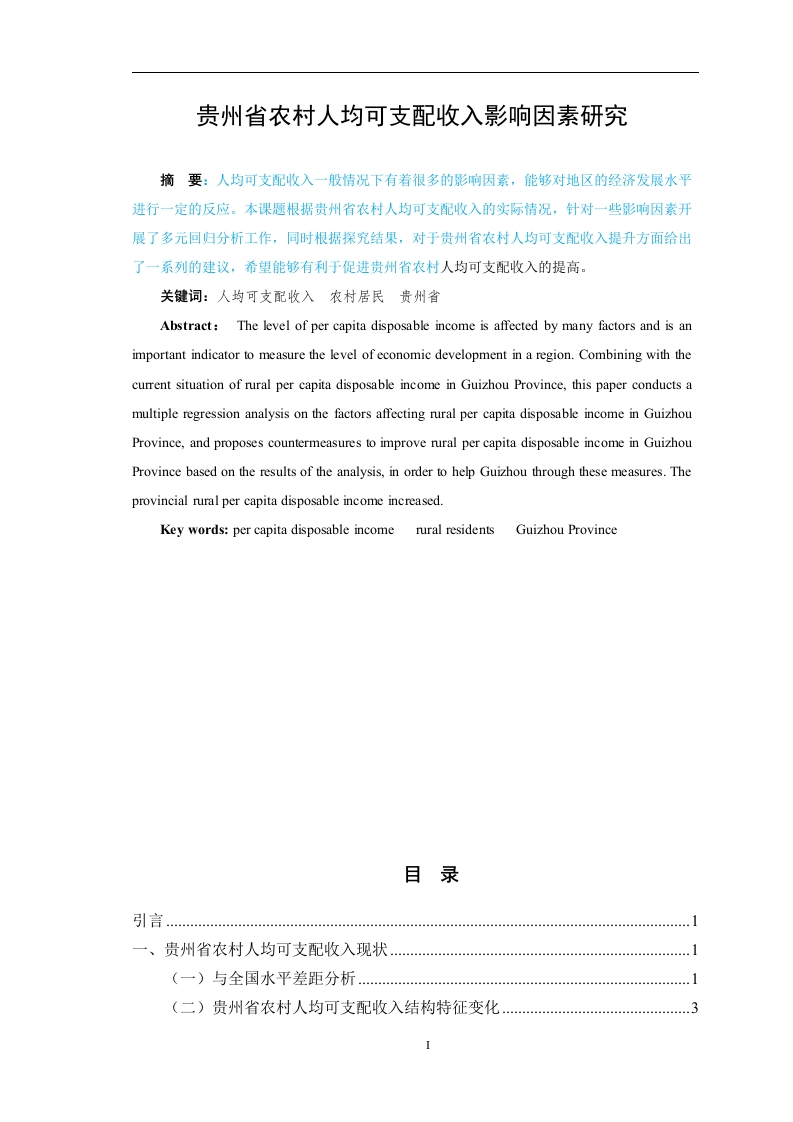 贵州省农村人均可支配收入影响因素研究