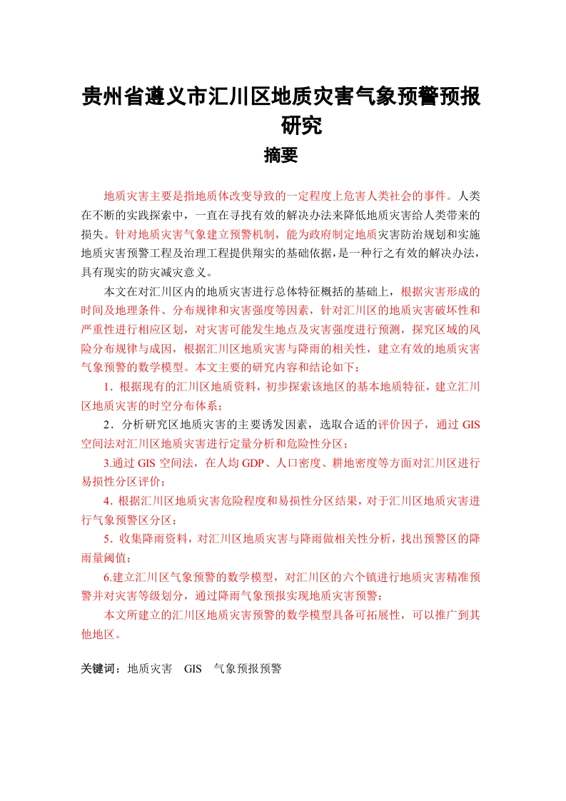 贵州省遵义市汇川区地质灾害气象预警预报研究