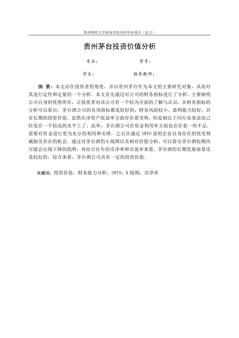 贵州茅台投资价值分析-知知文库网