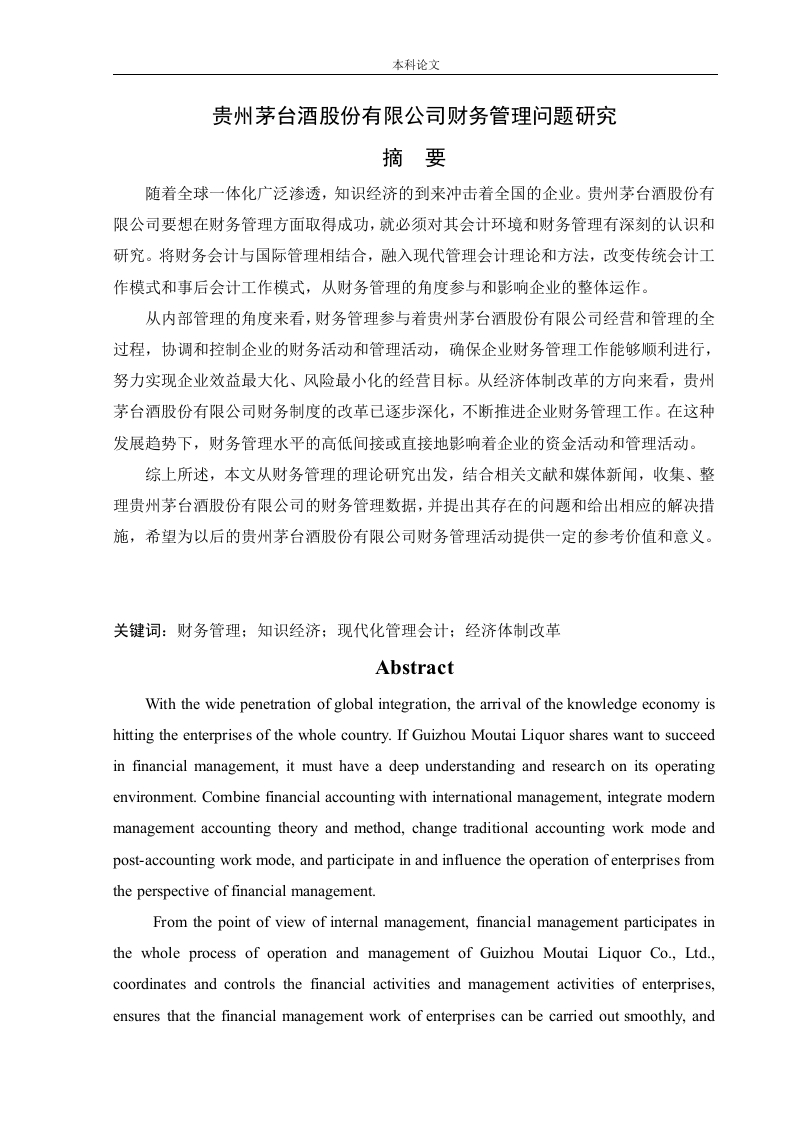 贵州茅台酒股份有限公司财务管理问题研究