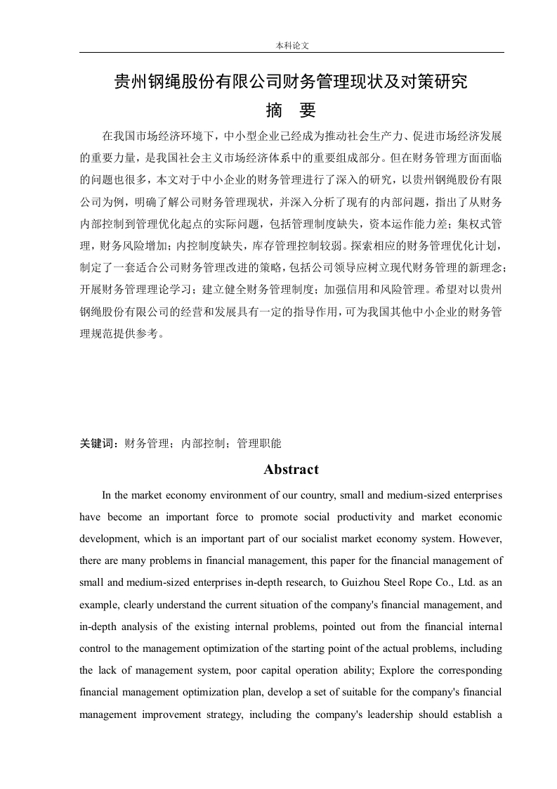 贵州钢绳股份有限公司财务管理现状及对策研究