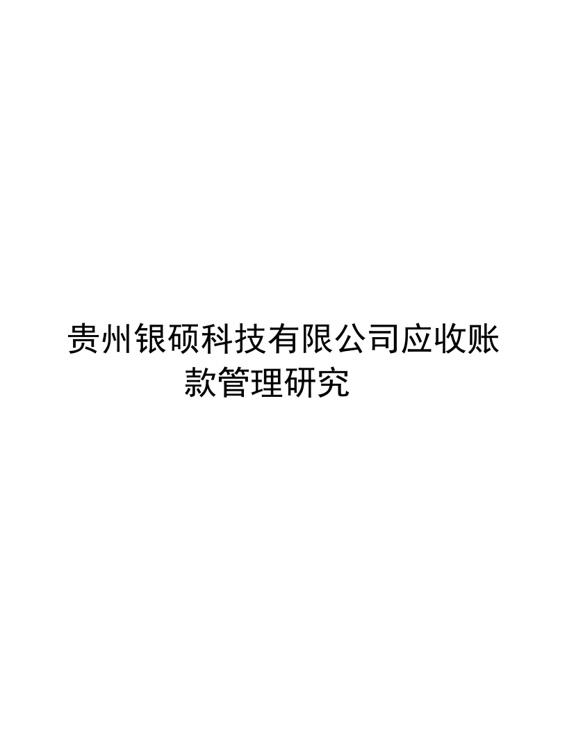 贵州银硕科技有限公司应收账款管理研究​