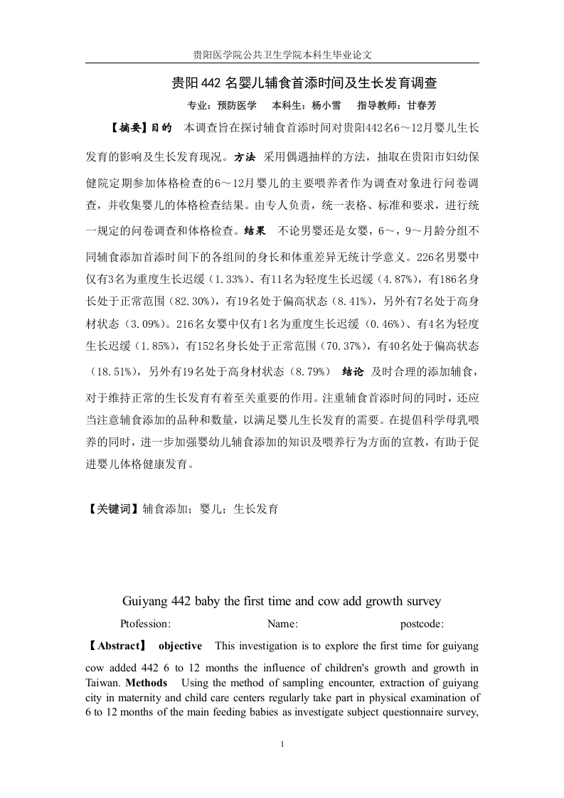 贵阳442名婴儿辅食首添加时间及生长发育调查