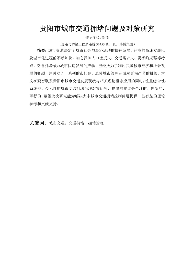 贵阳市城市交通拥堵问题及对策研究-知知文库网
