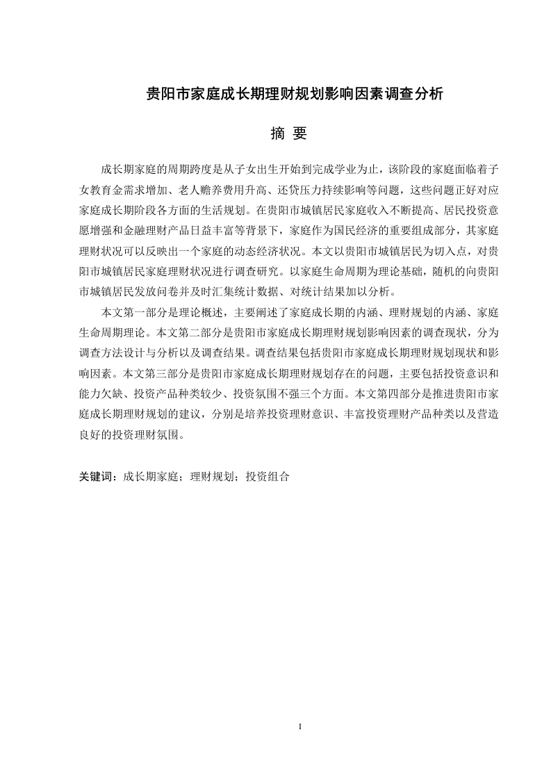 贵阳市家庭成长期理财规划影响因素调查分析