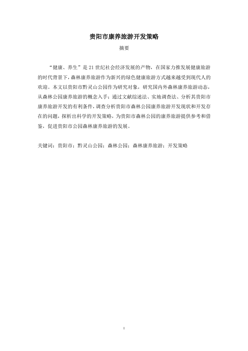 贵阳市康养旅游开发策略