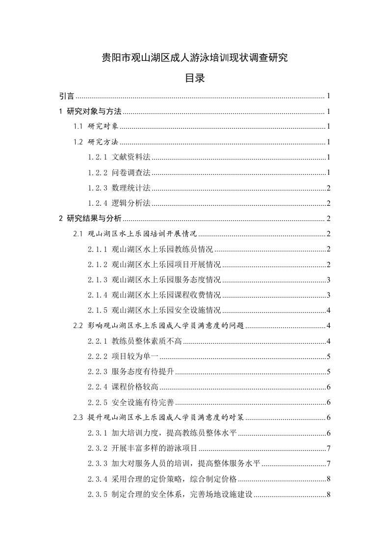 贵阳市观山湖区成人游泳培训现状调查研究