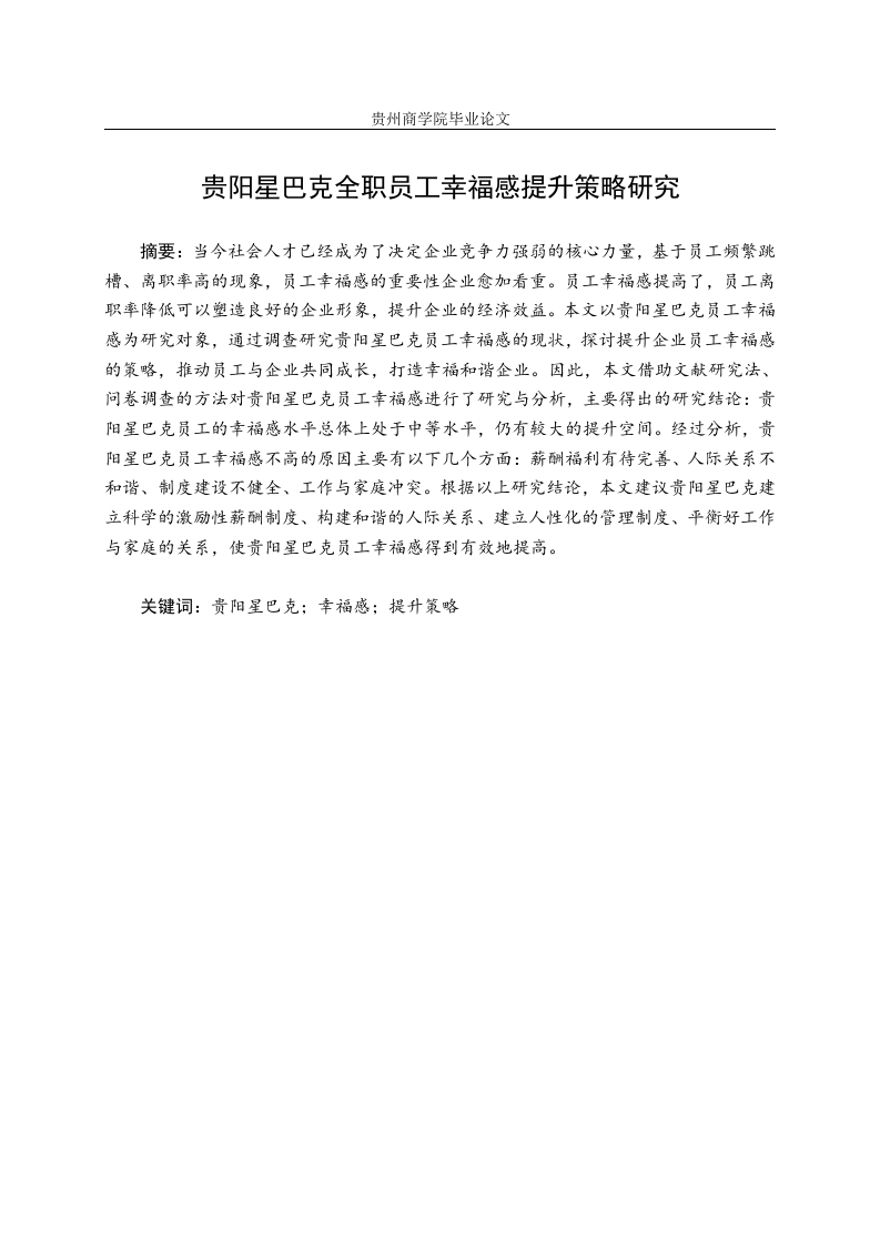 贵阳星巴克全职员工幸福感提升策略研究