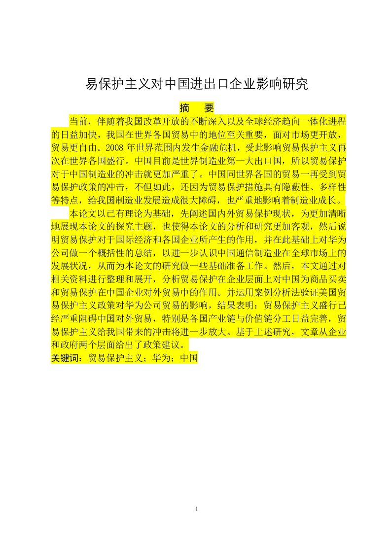 贸易保护主义对中国进出口企业影响研究