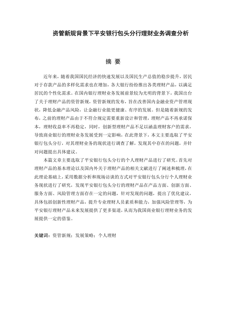 资管新规背景下平安银行包头分行理财业务调查分析