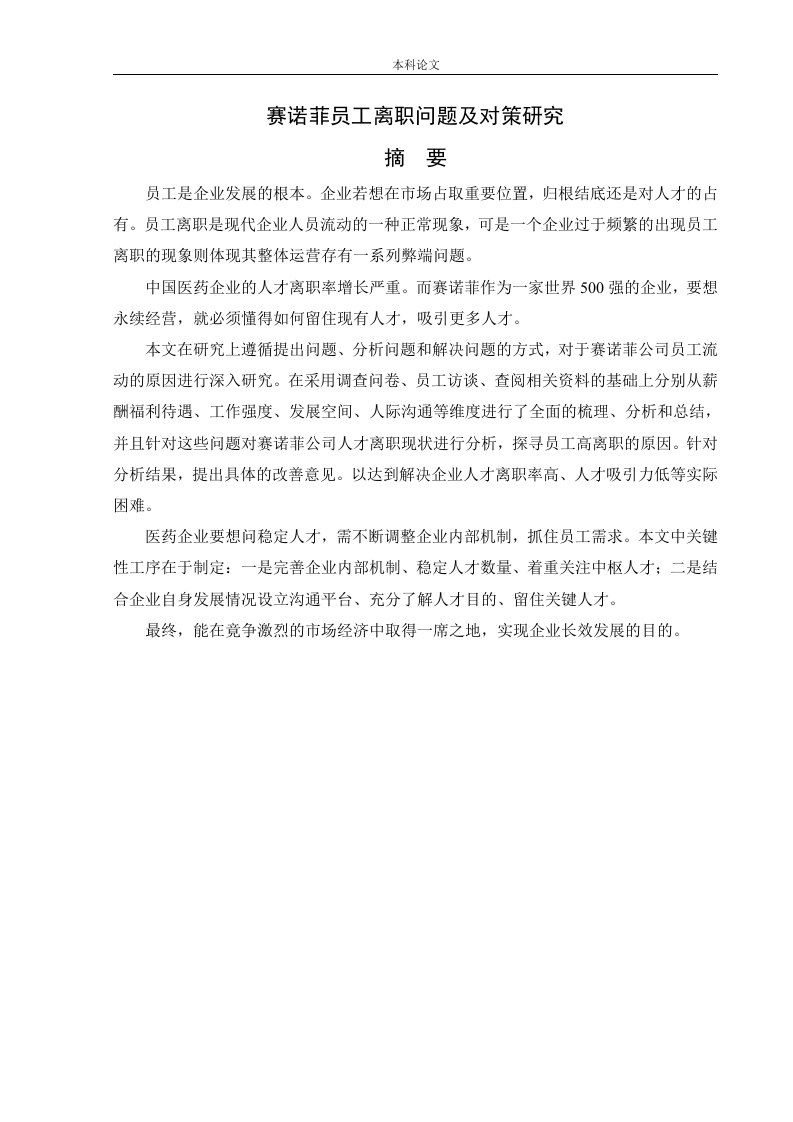 赛诺菲员工离职问题及对策研究