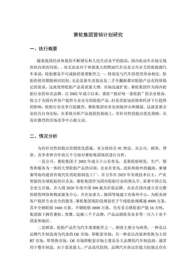 赛轮集团营销计划研究