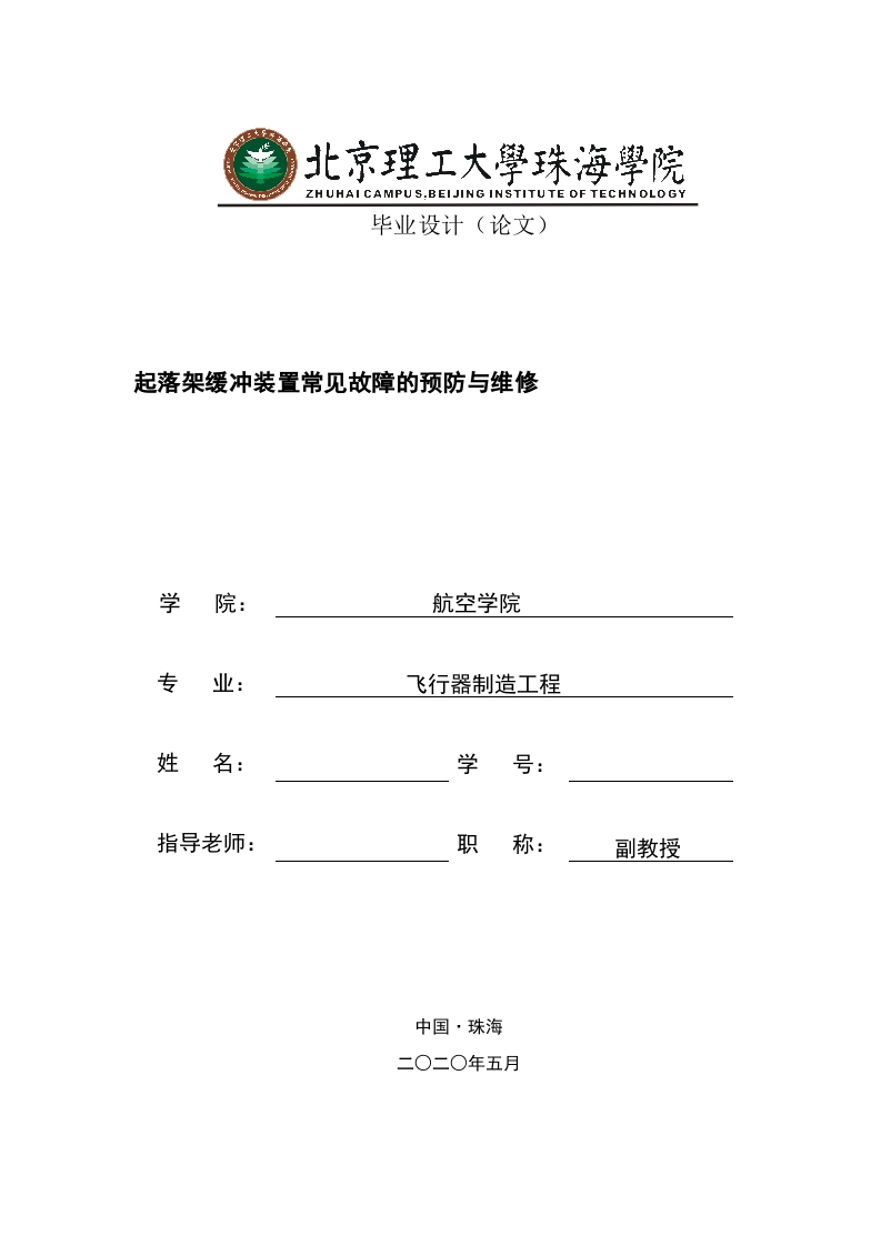 起落架缓冲装置常见故障的预防与维修-知知文库网
