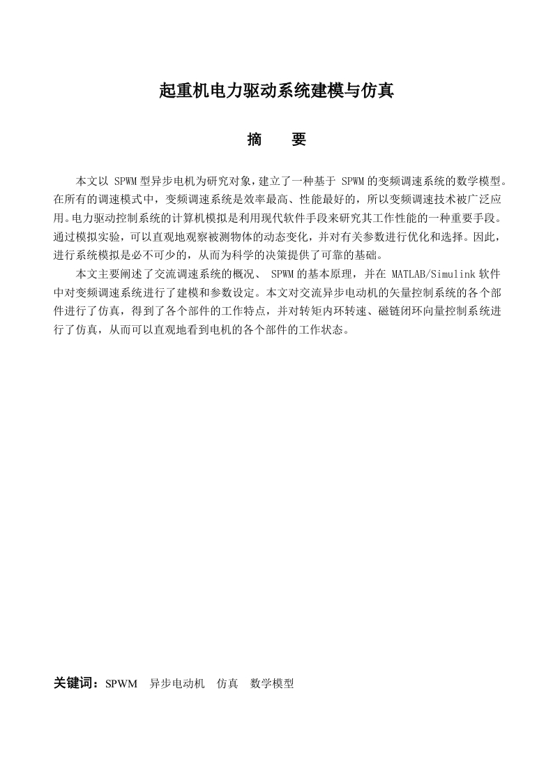 起重机电力驱动系统建模与仿真