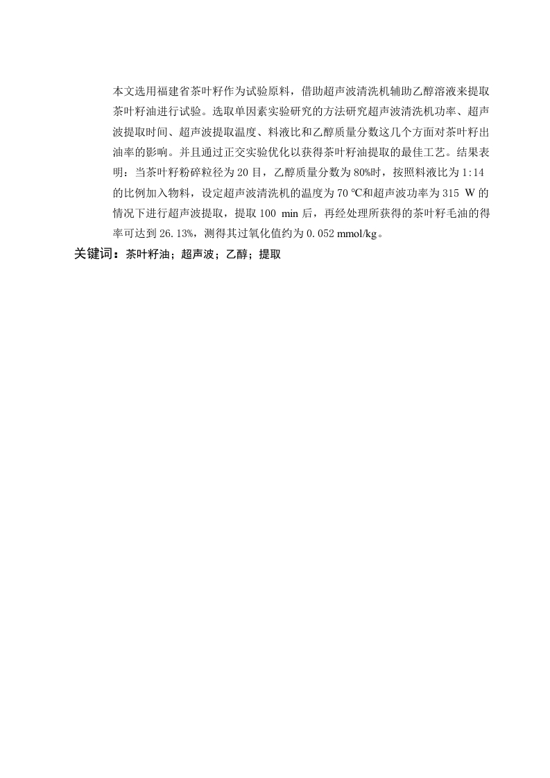 超声波辅助乙醇提取茶叶籽油的工艺研究