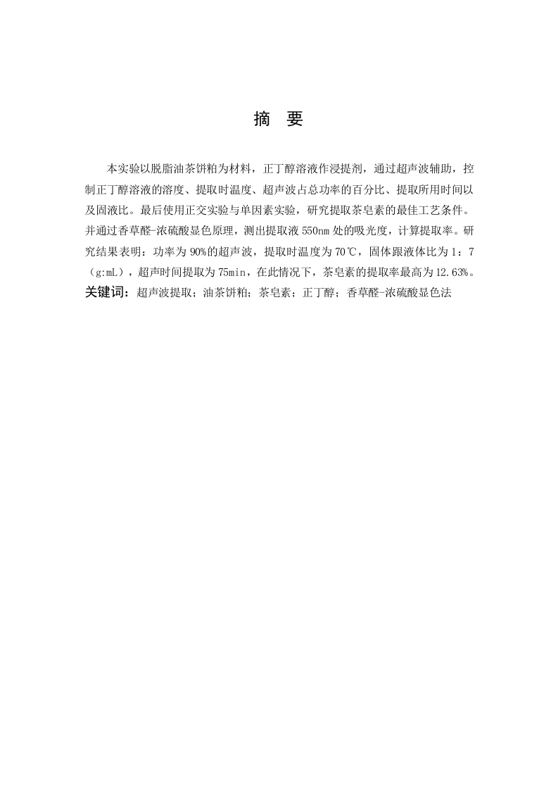 超声波辅助正丁醇提取茶皂素的工艺研究
