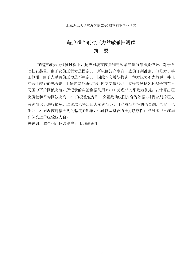 超声耦合剂对压力的敏感性测试