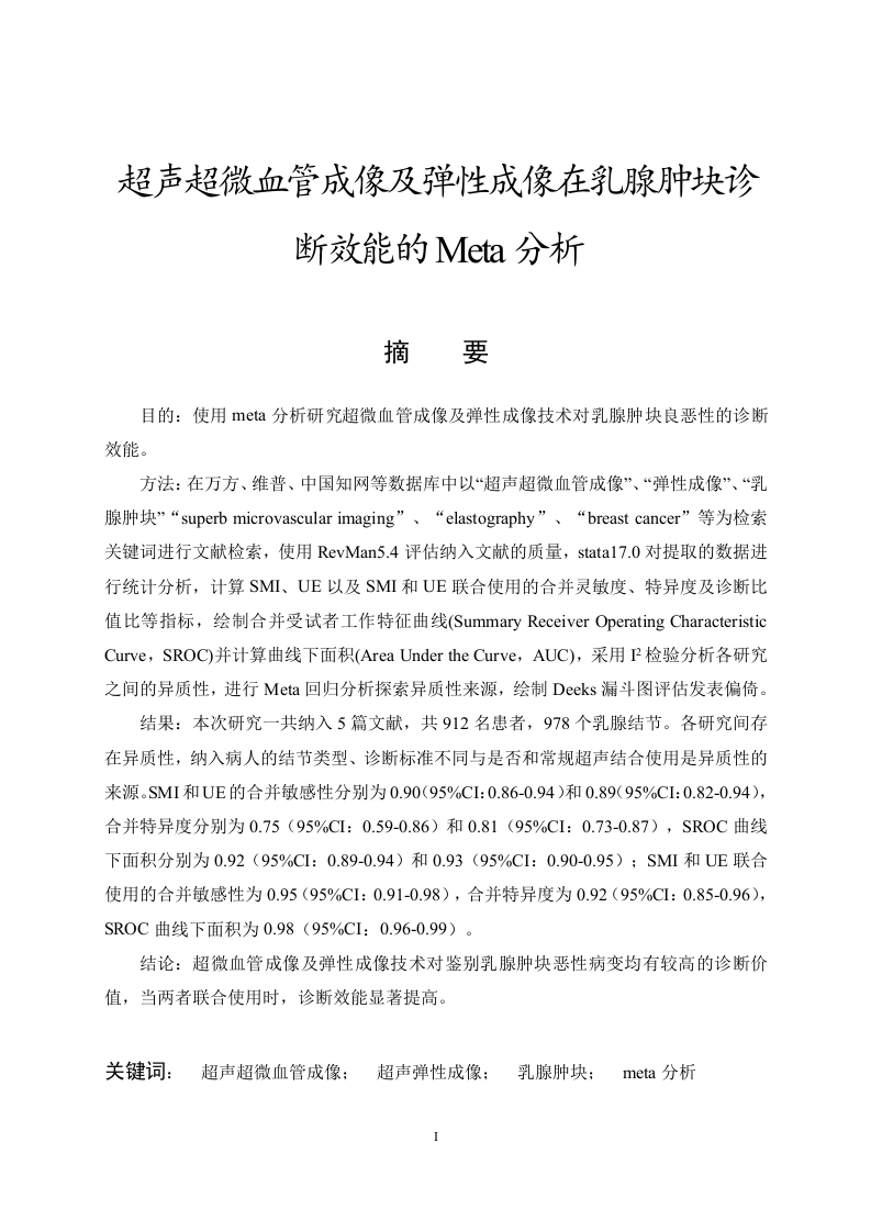 超声超微血管成像及弹性成像在乳腺肿块诊断效能的Meta分析