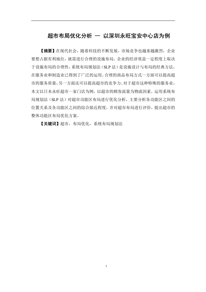 超市布局优化分析--以深圳永旺宝安中心店为例