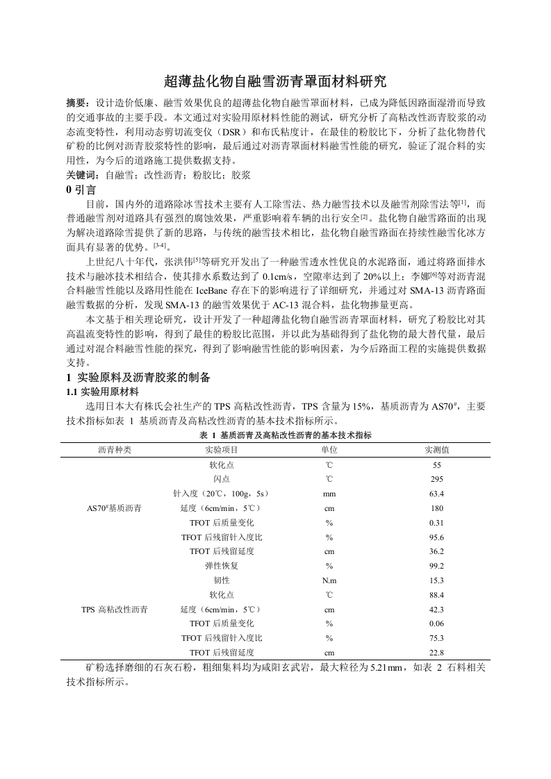 超薄盐化物自融雪沥青罩面材料研究