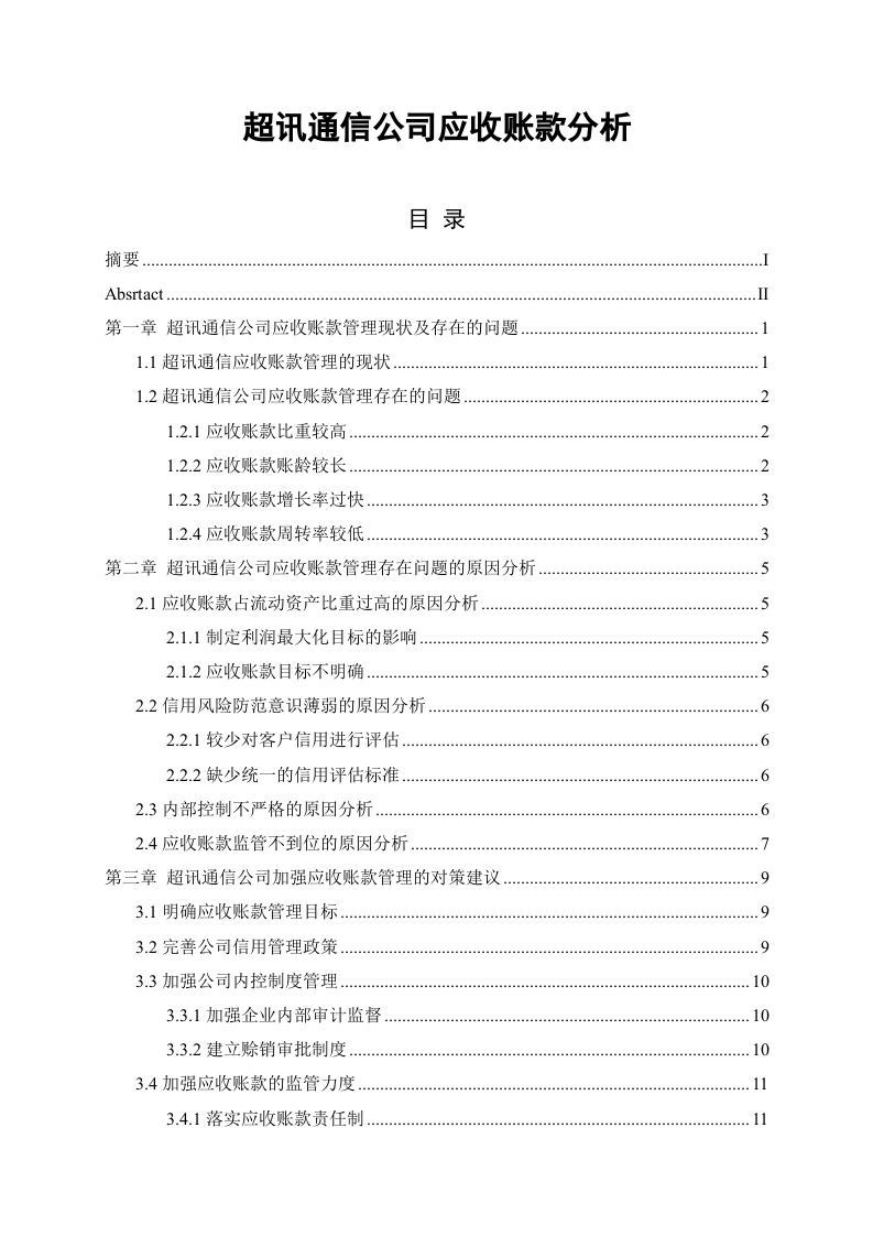 超讯通信公司应收账款分析