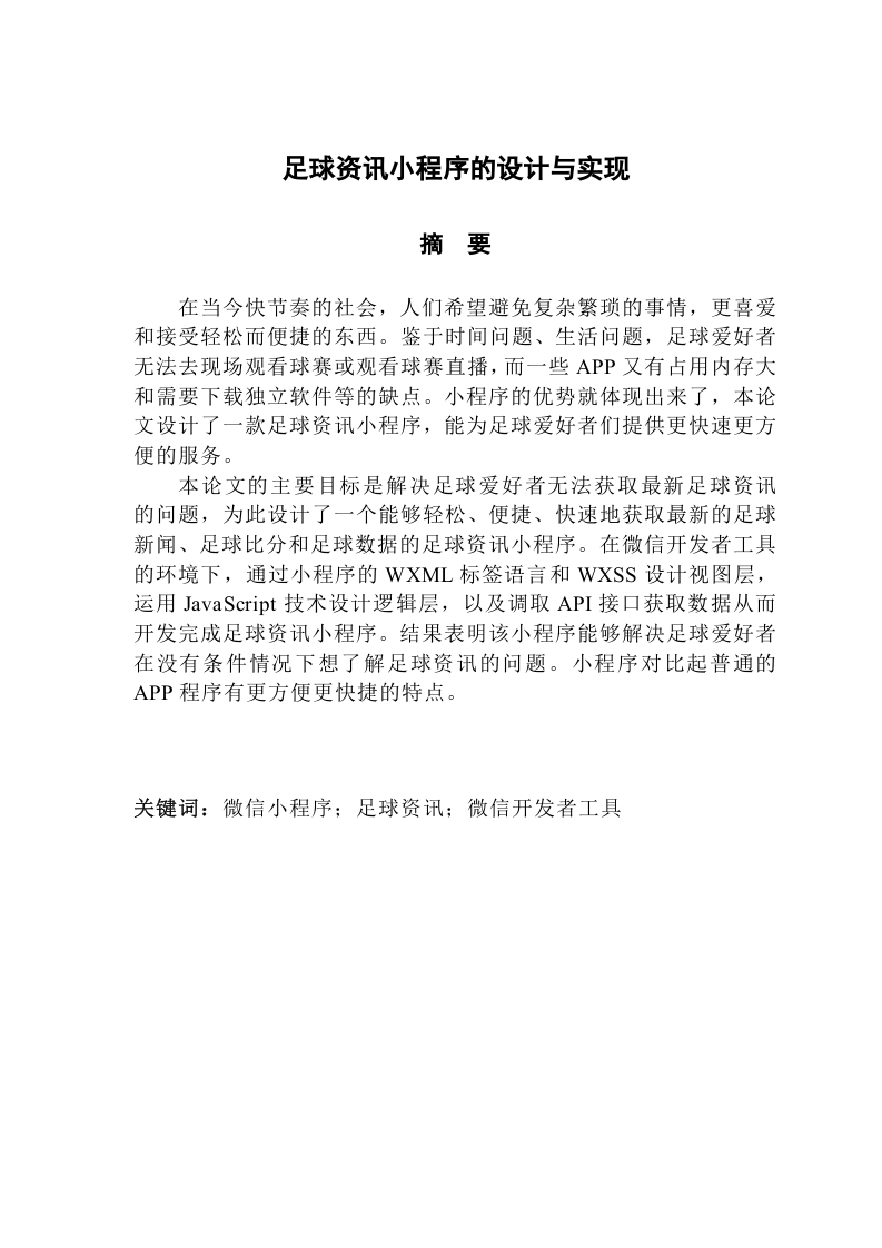 足球资讯小程序的设计与实现-知知文库网