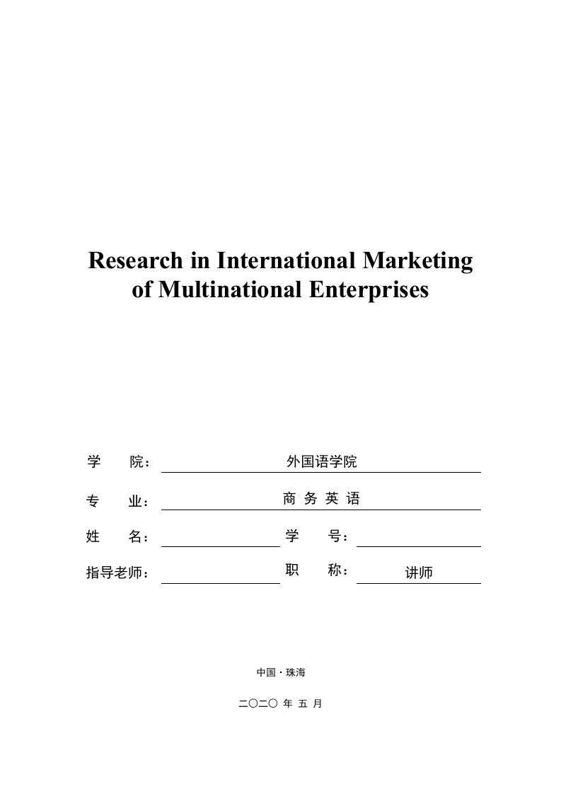跨国企业国际营销的研究（英文）