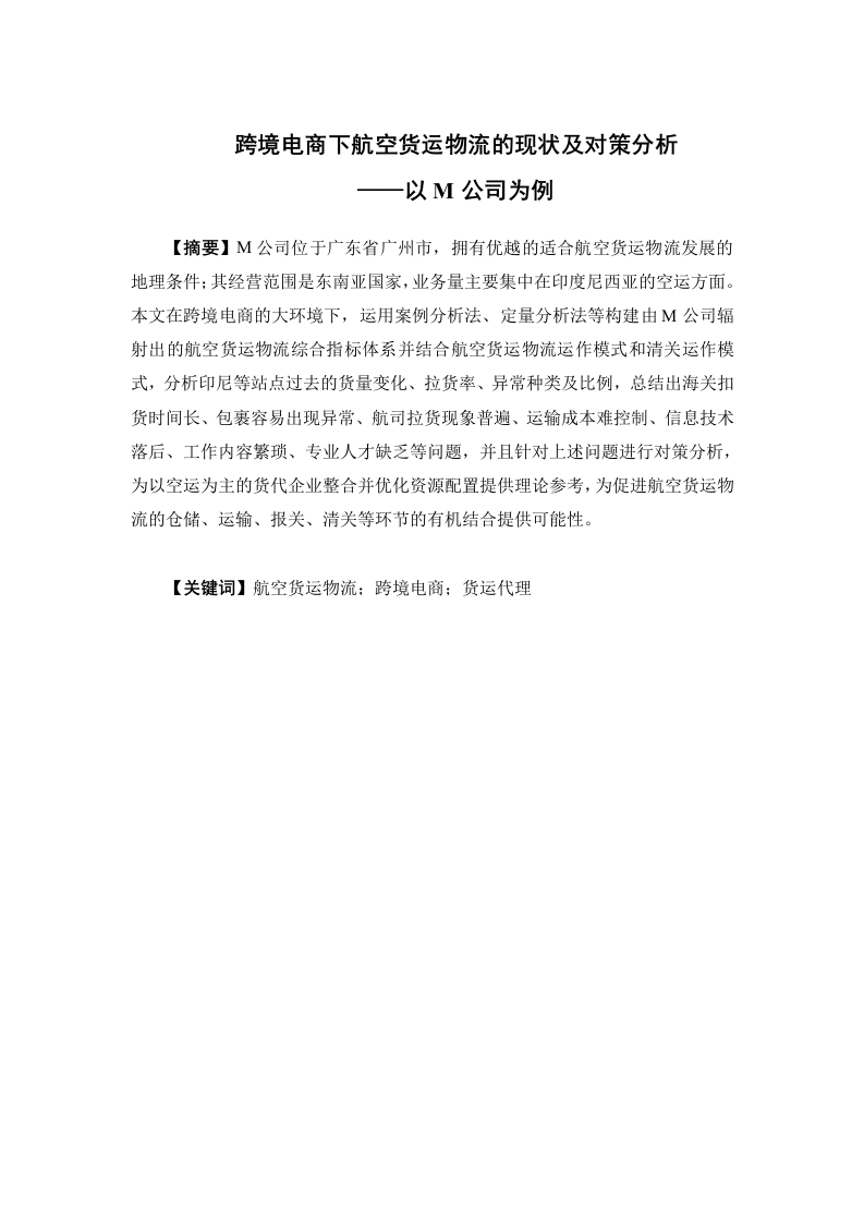 跨境电商下航空货运物流的现状及对策分析——以M公司为例