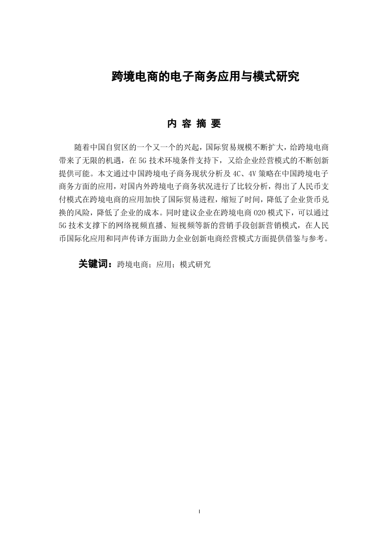 跨境电商的电子商务应用与模式研究