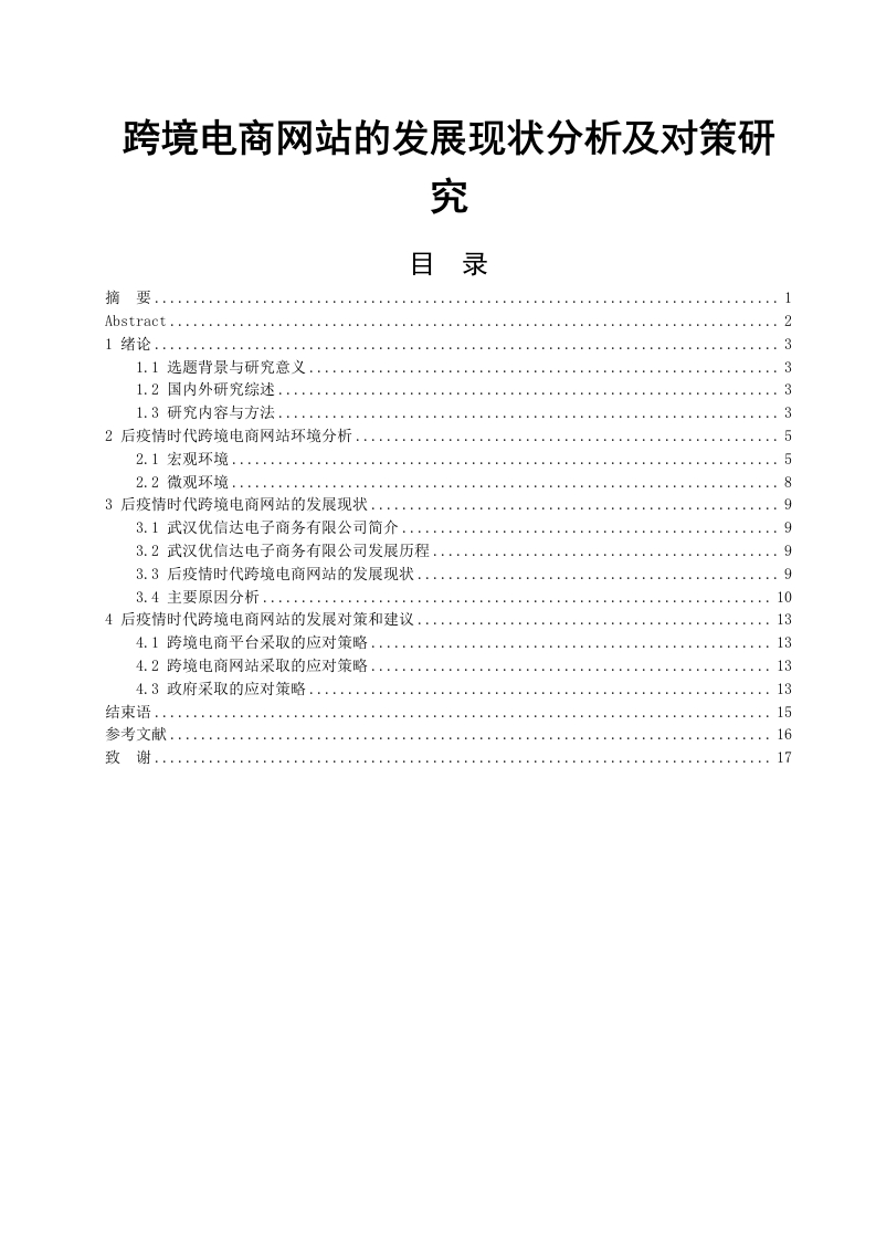跨境电商网站的发展现状分析及对策研究