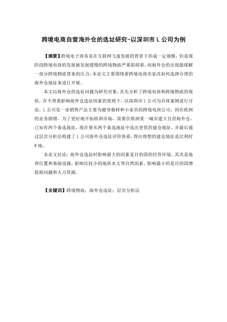 跨境电商自营海外仓的选址研究-以深圳市L公司为例