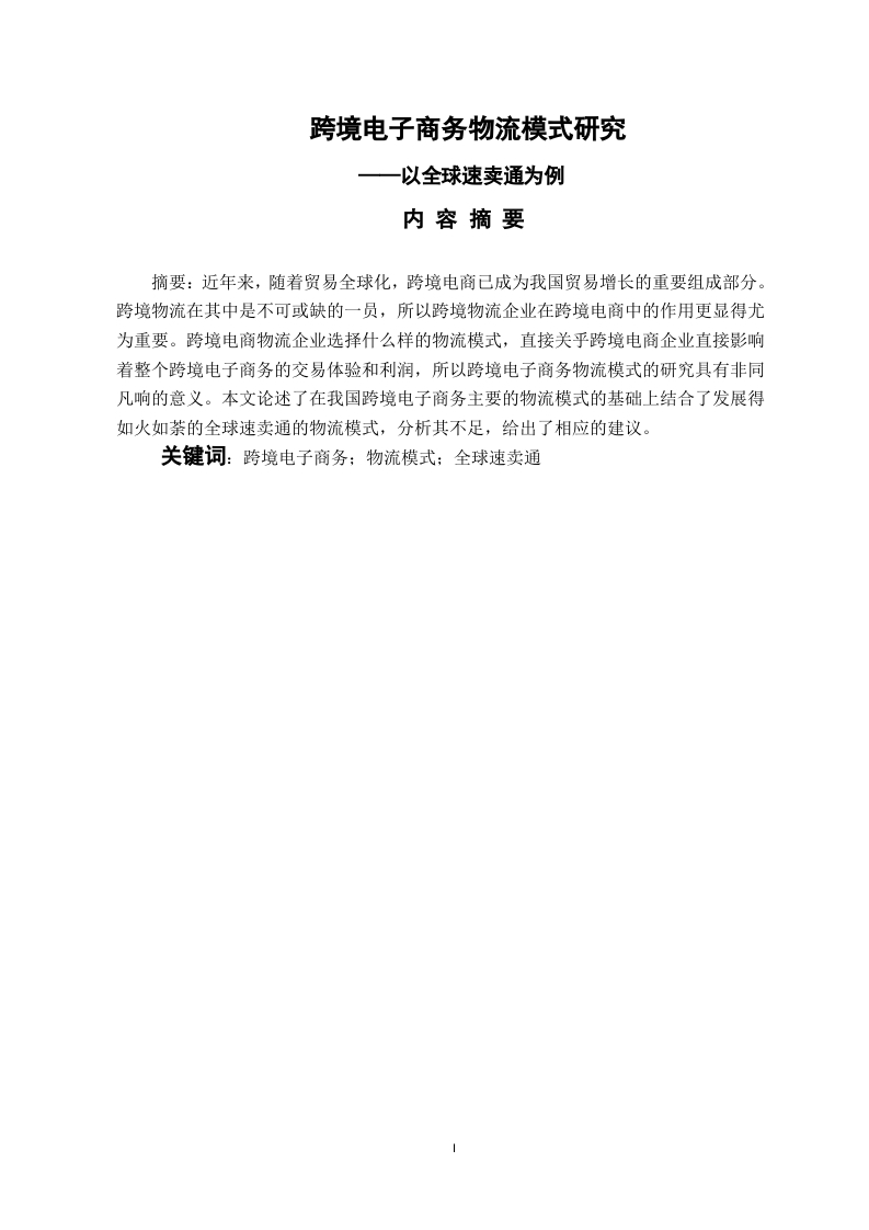 跨境电子商务物流模式研究—以全球速卖通为例