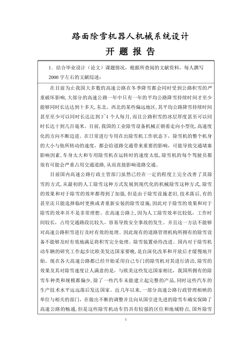 路面除雪机器人机械系统设计(开题报告)