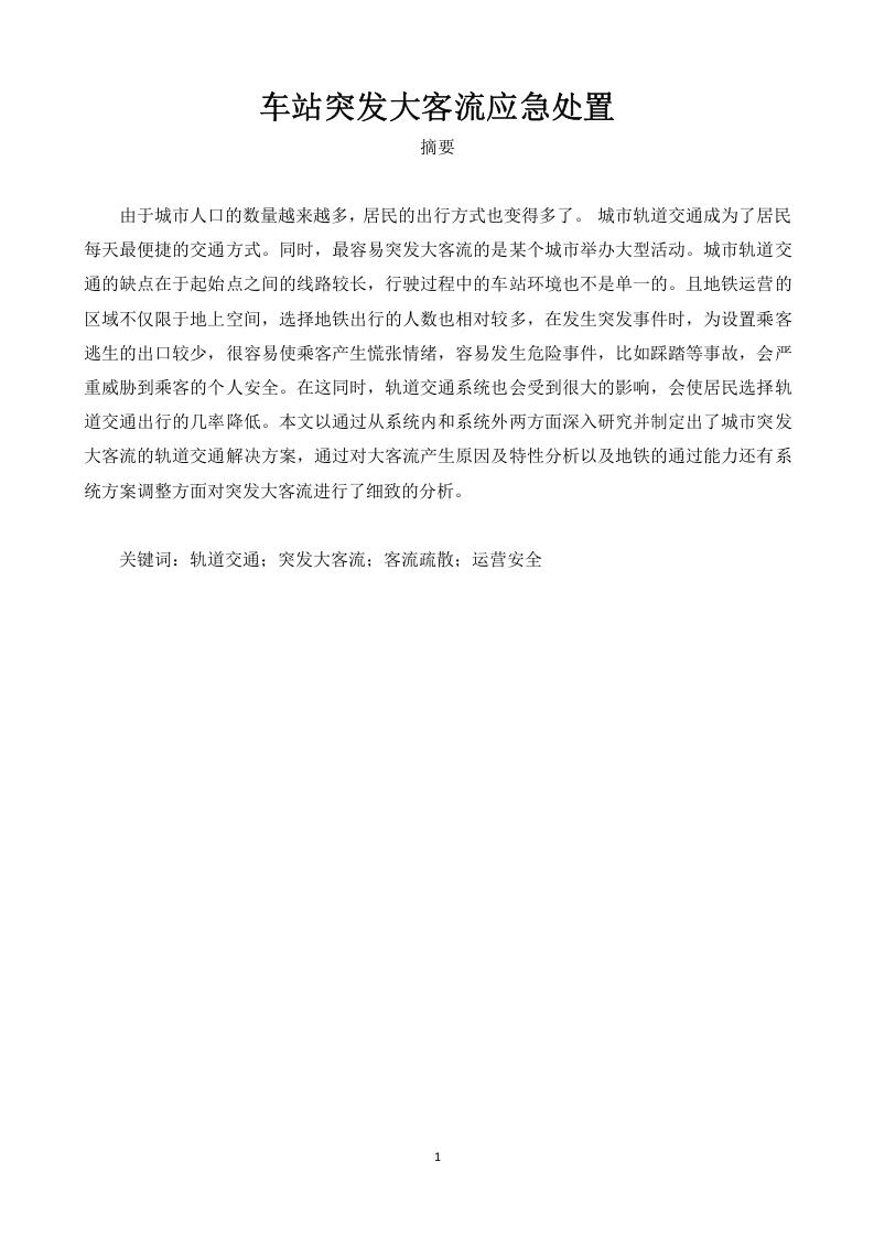 车站突发大客流应急处置-知知文库网