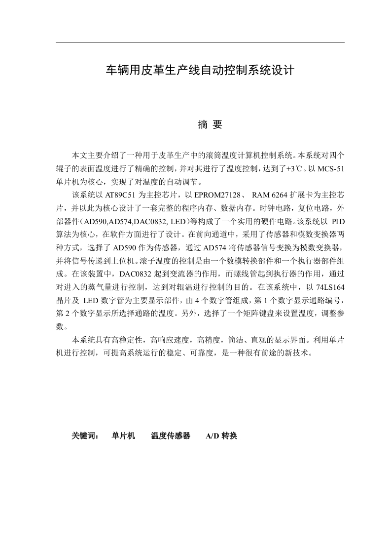 车辆用皮革生产线自动控制系统设计
