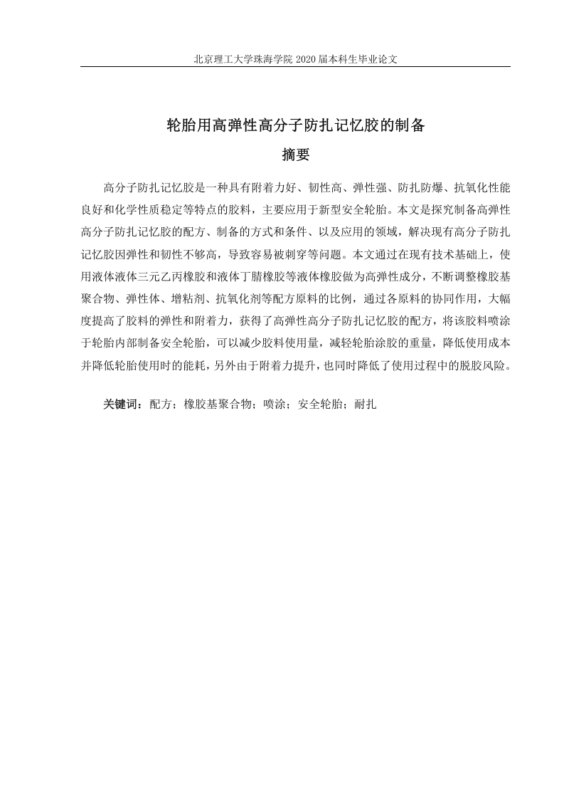 轮胎用高弹性高分子防扎记忆胶的制备
