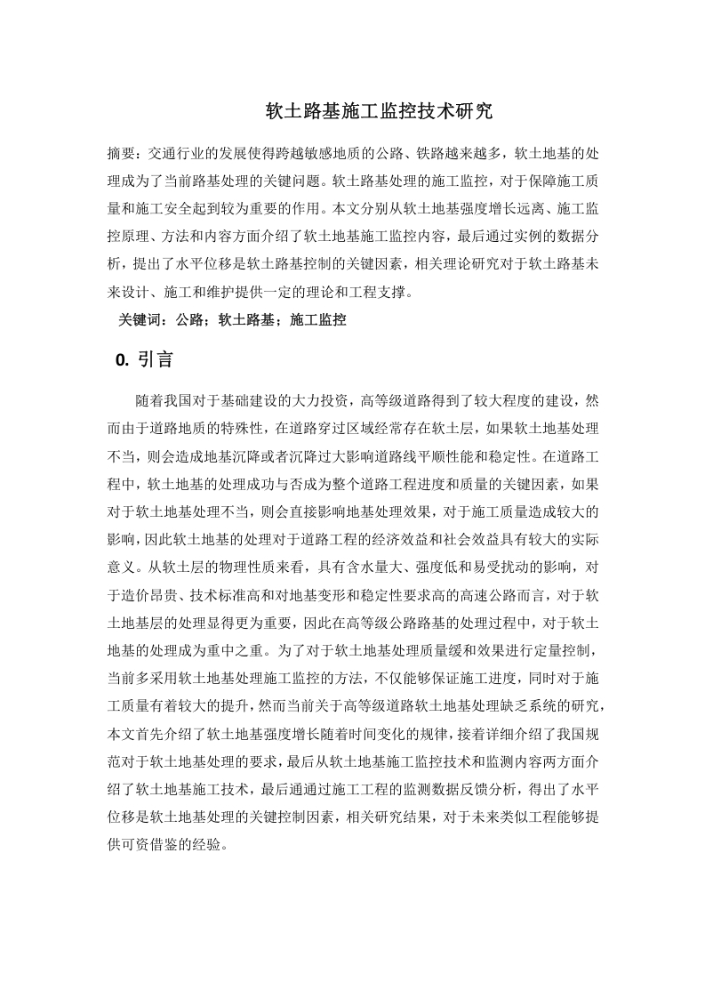 软土路基施工监控技术研究